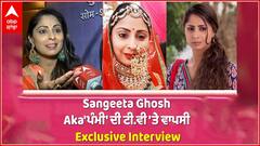 Sangeeta Ghosh aka 'ਪੰਮੀ' ਨਾਲ ਖਾਸ ਗੱਲਬਾਤ