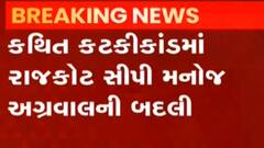 કથિત કટકીકાંડમાં રાજકોટ પોલીસ કમિશનર મનોજ અગ્રવાલની કરાઈ બદલી, જુઓ ગુજરાતી ન્યુઝ
