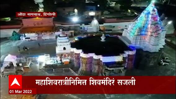 Mahashivratri2022 : महाशिवरात्रीनिमित्त हिंगोलीतील औंढा नागनाथ येथे परराज्यातून भक्त दर्शनासाठी दाखल