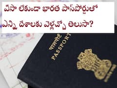 Visa Free Countires: భారత పాస్‌పోర్టు ఉంటే చాలు, ఈ దేశాల్లో వీసా లేకుండా హ్యాపీగా తిరిగేయచ్చు