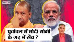 UP Election 2022: क्या पूर्वांचल में इस बार लगेगी Narendra Modi और Yogi Adityanath के गढ़ में सेंध?