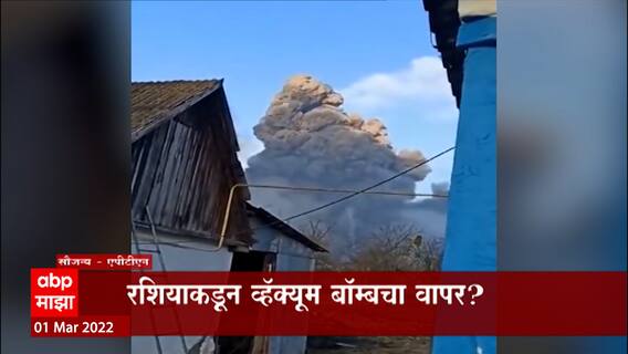 Russia Ukraine War : रशियाचा प्रतिबंधित शस्त्रांचा वापर, युक्रेनकडून रशियाच्या टँकर ट्रेनवर हल्ला