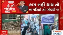 હું તો બોલીશ:  કામ નહીં થાય તો નાગરિકો તો બોલશે જ