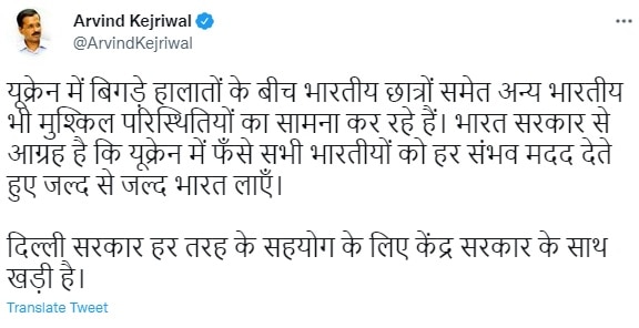 Russia Ukraine Crisis: सीएम केजरीवाल की केंद्र से अपील- यूक्रेन में फंसे सभी भारतीयों को जल्द वापस लाएं