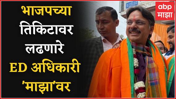 Rajeshwar Singh Exclusive:संजय राऊत यांनी आरोप केलेले, EDचे माजी अधिकारी राजेश्वर सिंह यांची मुलाखत