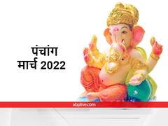 March Panchang : मार्च माह में पड़ने वाले मुख्य त्यौहार और तिथियां, कौन सी तिथि है किस देवता को समर्पित