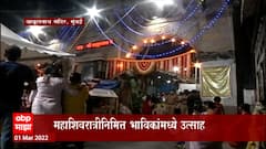Mahashivratri2022 :मुंबईत सुप्रसिद्ध बाबूलनाथ मंदिरात मध्यरात्रीपासून मोठी गर्दी शिवरात्रीचा उत्साह