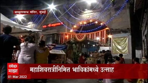 Mahashivratri2022 :मुंबईत सुप्रसिद्ध बाबूलनाथ मंदिरात मध्यरात्रीपासून मोठी गर्दी शिवरात्रीचा उत्साह