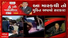 હું તો બોલીશ:  આ માસ્કથી તો મુક્તિ અપાવો સરકાર!