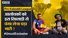 Pro Kabaddi #UncutExclusive : इस Pro Kabaddi खिलाड़ी ने अपने ख़िलाफ़ शिकायत करने वालों को 'खींच' दिया !