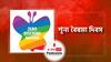শূন্য বৈষম্য দিবস । Zero Discrimination Day । জেনে নিন এই বিশেষ দিনটির তাৎপর্য