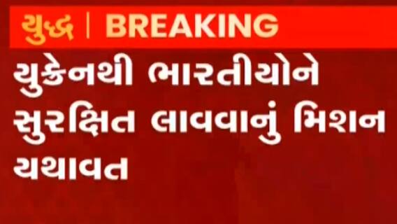 યુક્રેન-રશિયા મહાયુદ્ધ વચ્ચે ભારતીયોને સુરક્ષિત પરત લાવવાનું મિશન યથાવત