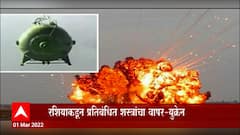 Russia Ukraine War : युक्रेनला नमवण्यासाठी रशियाकडून घातक क्लस्टर बॉम्ब आणि व्हॅक्यूम बॉम्बचा वापर?