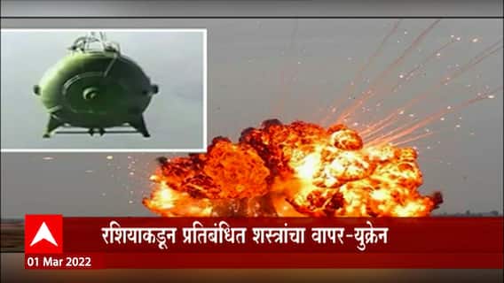 Russia Ukraine War : युक्रेनला नमवण्यासाठी रशियाकडून घातक क्लस्टर बॉम्ब आणि व्हॅक्यूम बॉम्बचा वापर?