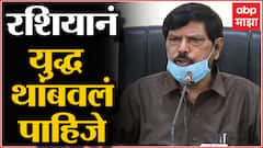 Ramdas Athawale on Russia Ukraine War : रशियानं युद्ध थांबवलं पाहिजे : रामदास आठवले