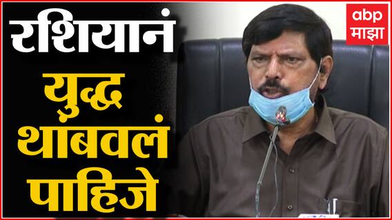 Ramdas Athawale on Russia Ukraine War : रशियानं युद्ध थांबवलं पाहिजे : रामदास आठवले