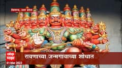 Mahashivratri Uttar Pradesh Ravan Village : महादेवाचा मोठा भक्त होता रावण, याच गावात करायचा महापूजा!