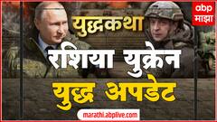 Ukraine : युक्रेनमधील नागरिकांवर दुहेरी संकट, एकीकडे बॉम्बचा वर्षाव तर दुसरीकडे बर्फ वर्षाव
