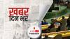 ख़बर दिन भर | UNGA बैठक में यूक्रेन ने कहा- हम नहीं बचे तो नहीं बचेगा संयुक्त राष्ट्र, रूस का पलटवार- हालात के लिए यूक्रेन जिम्मेदार | March 01, 2022