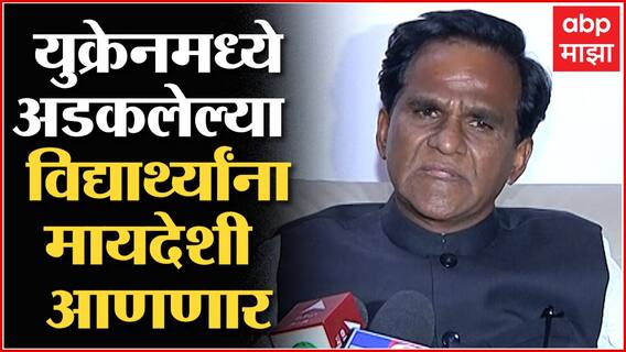 Raosaheb Danve on Russia Ukraine War: मुलांनी घाबरू नये,सरकार त्यांना मायदेशी आणणार