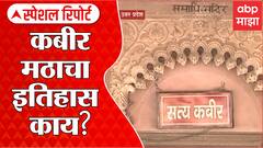 Varanasi Kabir Math : कष्टकरी समाजाच्या जगण्याला का भावली कबीरवाणी? Special Report
