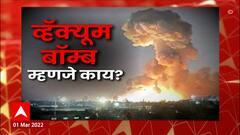 Russia Ukraine : कसा आहे रशियाचा खतरनाक Vacuum Bomb? Special Report