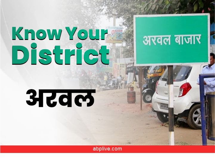 Arwal District of bihar and history, Population, language, Tourist place Know Your District Know Your District: रणवीर सेना और दलितों के संघर्ष की भूमि रहा है Bihar का Arwal जिला, 2001 से पहले जहानाबाद का था हिस्सा