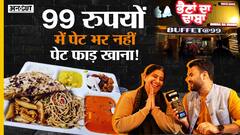 Bhena Da Dhaba Mohali: 99 रूपए में Unlimited Food जितना चाहो उतना खाओ| Punjab का सबसे सस्ता खाना