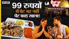 Bhena Da Dhaba Mohali: 99 रूपए में Unlimited Food जितना चाहो उतना खाओ| Punjab का सबसे सस्ता खाना