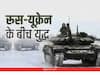 Ukraine Russia War: 2 मार्च की तारीख रोक देगी जंग या फिर लिखेगी दुनिया का नया इतिहास