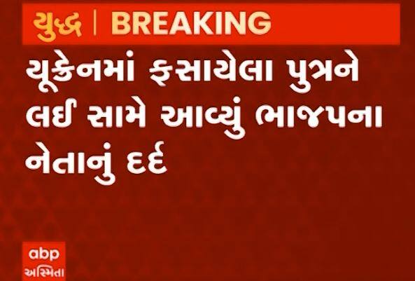 Russia Ukraine War   Son of  President Chanasma Taluka BJP Mahila Morcha trapped in Ukraine  Russia Ukraine War:  યૂક્રેનમાં ફસાયેલા પુત્રને લઈ સામે આવ્યું ભાજપ નેતાનું દર્દ, BJP તરફથી સહયોગ ન મળતો હોવાની વ્યથા