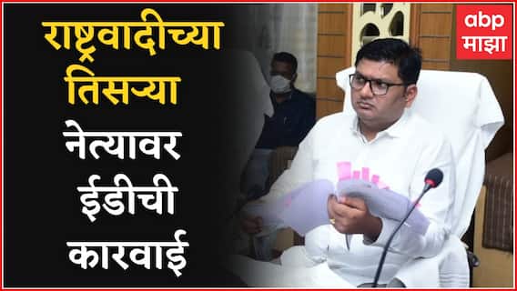 Prajakt Tanpure : अनिल देशमुख आणि नवाब मलिकांनंतर प्राजक्त तनपुरे अडचणीत, 90 एकर जमिनीवर कारवाई