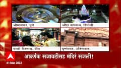 Mahashivratri2022 :  महाशिवरात्रीच्या निमित्ताने भीमाशंकर मंदिरात विशेष पूजा