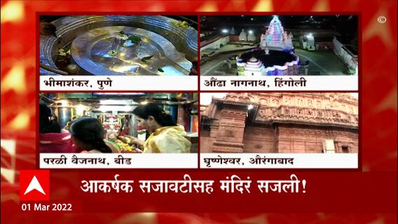 Mahashivratri2022 :  महाशिवरात्रीच्या निमित्ताने भीमाशंकर मंदिरात विशेष पूजा