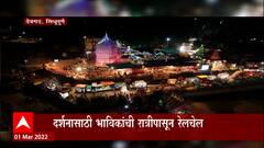 Mahashivratri : Sindhudurg : समुद्राच्या काठावरील कुणकेश्वर मंदिरात दर्शनाला भाविकांची गर्दी