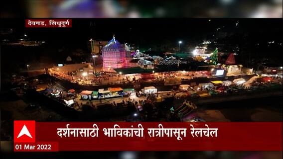 Mahashivratri : Sindhudurg : समुद्राच्या काठावरील कुणकेश्वर मंदिरात दर्शनाला भाविकांची गर्दी