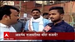 Mahashivratri2022 : महाशिवरात्रीनिमित्त बीडच्या परळी वैजनाथ मंदिरात महाशिवरात्रीचा उत्साह