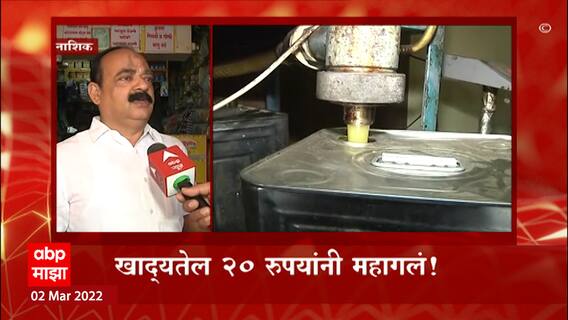 Russia Ukraine War : युद्धामुळे महागाईचा भडका उडणार, खाद्य तेलाचे दर वाढल्यावर व्यापारी म्हणतात : Nashik