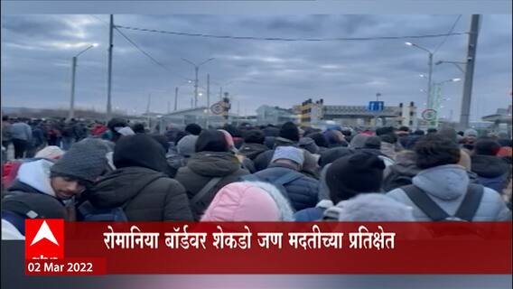 Russia Ukraine : पोलंडप्रमाणे रोमानिया सीमेवरही भारतीय विद्यार्थ्यांना अडचणींचा सामना
