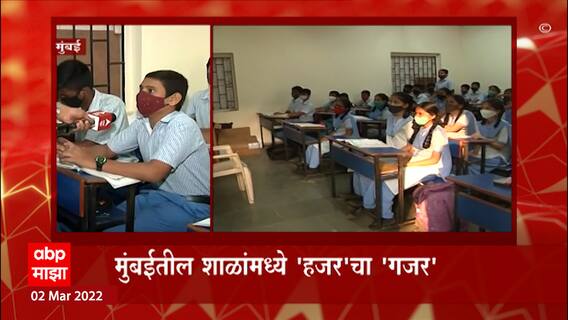 schools open : तब्बल दोन वर्षानंतर पूर्वीप्रमाणे मुंबईतील सर्व शाळा पूर्ण क्षमतेने सुरू