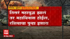 Ukraine - Russia Crisis : तिसरं महायुद्ध झाला तर महाविनाश होईल असा रशियाचा इशारा ABP Majha