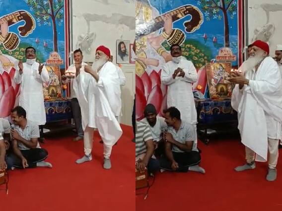 Rajasthan: महाशिवरात्रि पर जमकर थिरके, जोधपुर जेल में सजा काट रहे आसाराम का डांस वीडियो हुआ वायरल Rajasthan: महाशिवरात्रि पर जमकर थिरके, जोधपुर जेल में सजा काट रहे आसाराम का डांस वीडियो हुआ वायरल