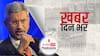 ख़बर दिन भर | Ukraine- Russia War: छह उड़ानें भारत के लिए रवाना हुई- विदेश मंत्री एस जयशंकर | March 02, 2022