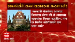 Mumbai Local Train : लोकांच्या मूलभूत गरजांचं काय? हायकोर्टाचा राज्य सरकारला प्रश्न ABP Majha