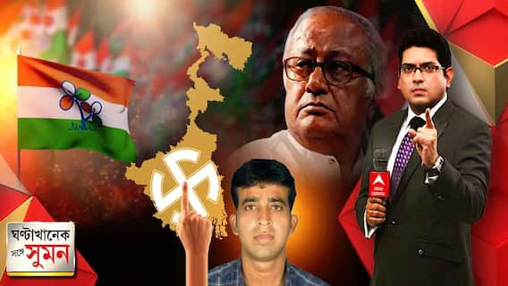 ঘণ্টাখানেক সঙ্গে সুমন ( 01.03.22) : ক্ষমতার লিপ্সায় দলের নিচুস্তরে পৌঁছচ্ছে না বার্তা। পুরভোটে বেলাগাম হিংসায় বিস্ফোরক সৌগত। অনুমোদন নয়, জানাল তৃণমূল।