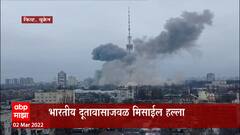 Russia Ukraine Crisis: किव्हमध्ये भारतीय दूतावासापासून दीड किमी.अंतरावर मिसाईल हल्ला ABP Majha