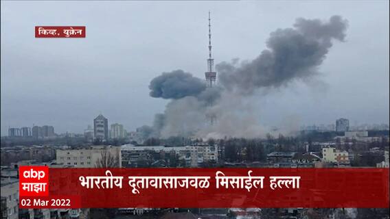 Russia Ukraine Crisis: किव्हमध्ये भारतीय दूतावासापासून दीड किमी.अंतरावर मिसाईल हल्ला ABP Majha