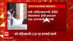Nawab Malik: नवाब मलिक यांच्या ईडीविरोधातील याचिकेवर आज मुंबई उच्च न्यायालयात सुनावणी होणार ABP