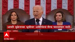 Russia Ukraine Crisis: बायडेन यांच्या भाषणातील प्रमुख मुद्दे ABP Majha