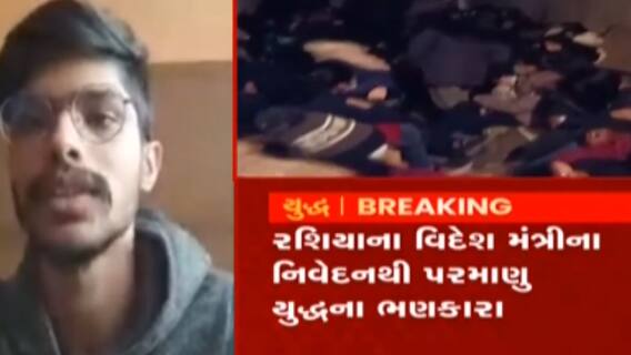 યુક્રેનમાં ફસાયેલા ભારતીય વિદ્યાર્થીઓનો વધુ એક વીડિયો આવ્યો સામે, જુઓ કેવી છે સ્થિતિ?